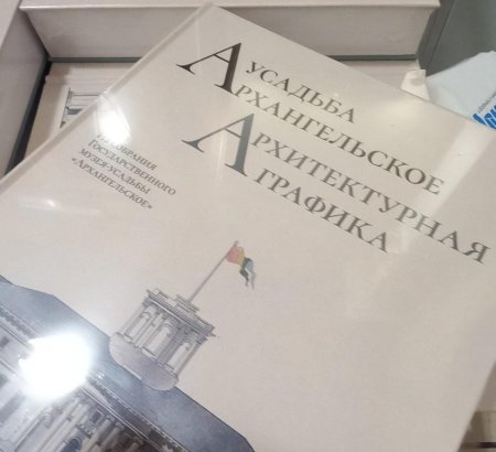 Кнауф презентовал каталог архитектурной графики усадьбы «Архангельское»