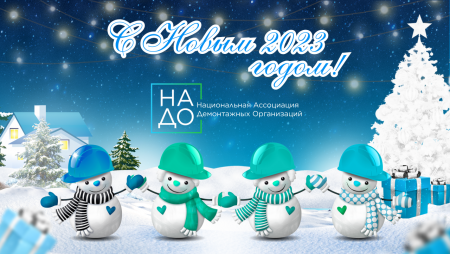 Ассоциация НАДО поздравляет с новым годом!