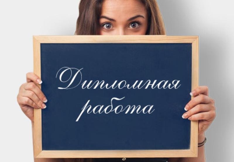 Где найти готовые дипломные работы