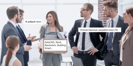Кто заменит Аутодеск на российском рынке