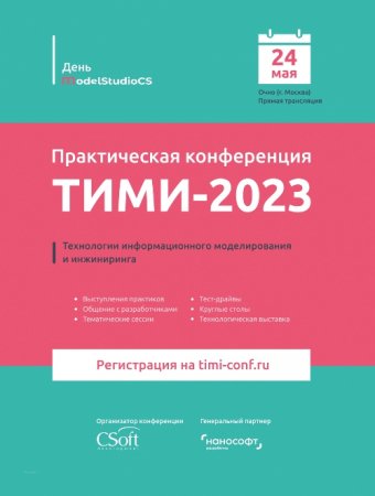 «Технологии информационного моделирования и инжиниринга» (ТИМИ-2023).