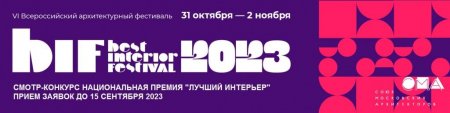 Фестиваль на лучший дизайн квартиры и общественного пространства в этом году будет курировать известный архитектор.