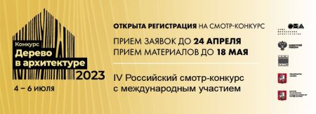 Открыт прием заявок на IV Российский смотр-конкурс с международным участием «Дерево в архитектуре 2023»