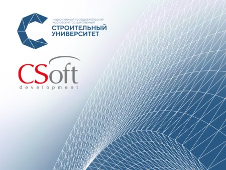 Главный строительный ВУЗ России и ведущий отечественный разработчик заключили соглашение о сотрудничестве