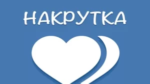 Как накрутить подписчиков