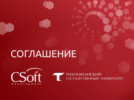 «СиСофтДевелопмент» и ФГБОУ ВО «Тихоокеанский государственный университет» (ТОГУ)подписали соглашение о сотрудничестве