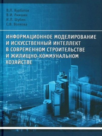 Вышло первое учебное пособие по информационному моделированию