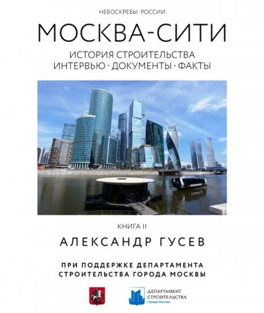 Строительство комплекса «Москва-Сити» запечатлен в уникальной книге