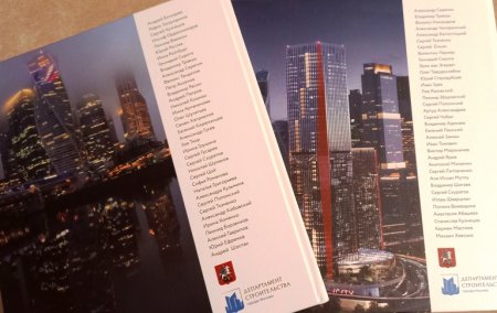 Строительство комплекса «Москва-Сити» запечатлен в уникальной книге