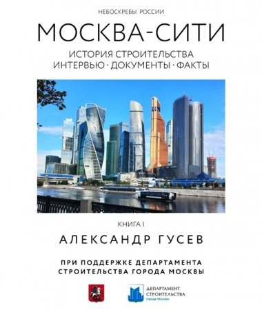 Строительство комплекса «Москва-Сити» запечатлен в уникальной книге