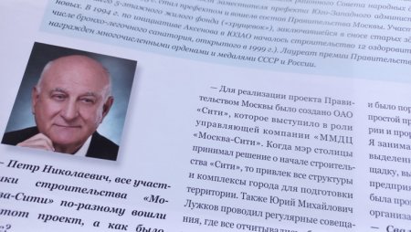 История МОСКВА-СИТИ. Петр Аксенов: «……. его много критиковали, высказывали, что он не тем занимается..»