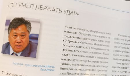 «Москва-Сити». История строительства. Интервью. Документы. Факты». Сергей Цой: «Он умел держать удар»