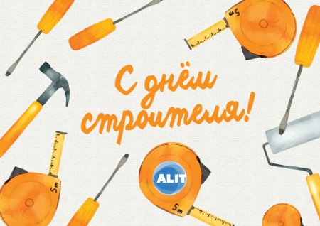 Поздравляем Вас с профессиональным праздником - С Днем Строителя!