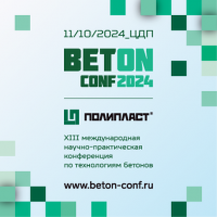 В Москве состоится XIII международная научно-практическая конференция BetONconf-2024
