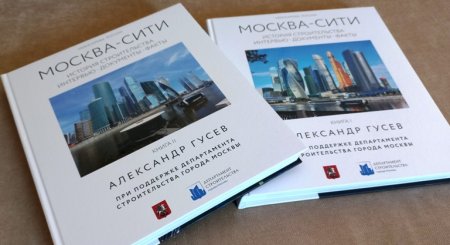 История «Москва Сити»: «..это был хороший толчок, кому-то по мозгам, кому-то по другим местам..»