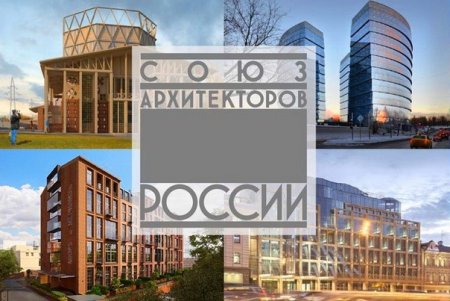 Кто возглавил Союз архитекторов России