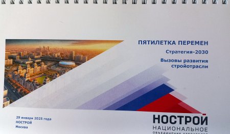 Прогноз строительства от НОСТРОЙ: нас ждет пятилетка перемен