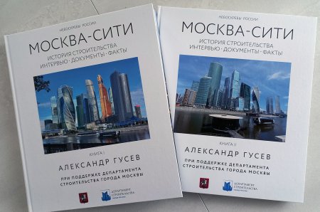История «Москва-Сити»: как Феликс Тандилов «вредил» строительству