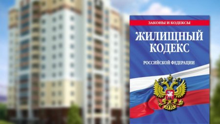 Новый жилищный кодекс: что мы хотим в нем увидеть