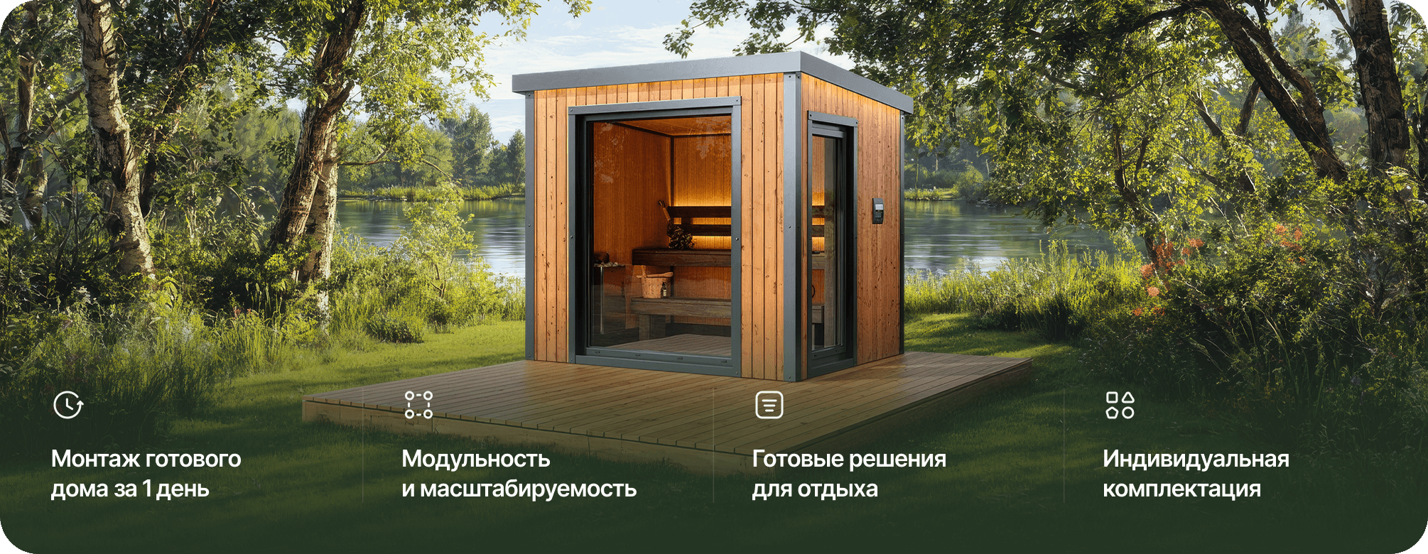 Модульные бани: современное решение для загородного отдыха