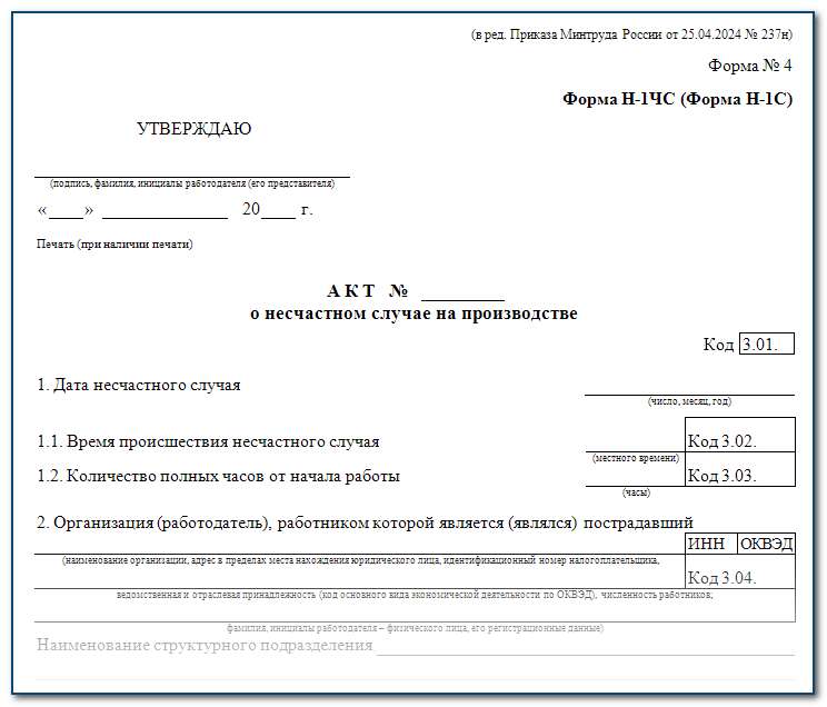 Акт о несчастном случае Н-1С: когда заполняется и образец