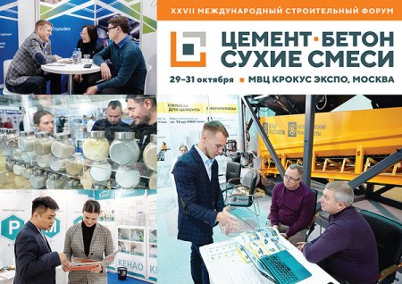 Где будут обсуждать проблемы цементной отрасли и сухих смесей в строительстве