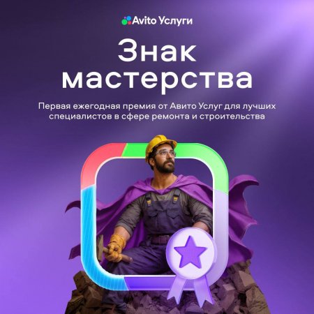 Авито Услуги запустили первую премию в отрасли ремонта и строительства, где лучших определяют алгоритмы на основе реальных оценок клиентов