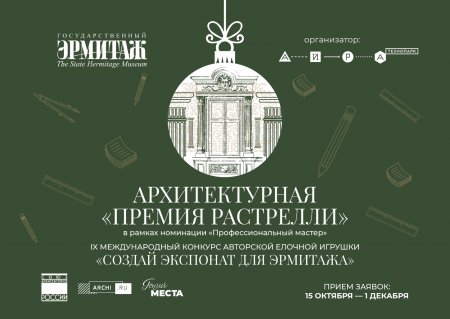 В 2025 году в Эрмитаже будет впервые вручена архитектурная «Премия Растрелли»
