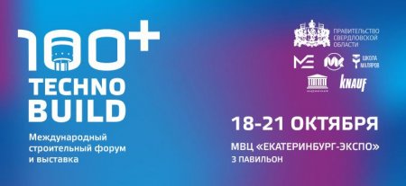КНАУФ на Международном строительном форуме и выставке 100+ TechnoBuild