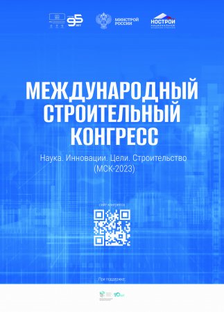 Состояние и перспективы российского строительного комплекса обсудят на Международном строительном конгрессе в Москве