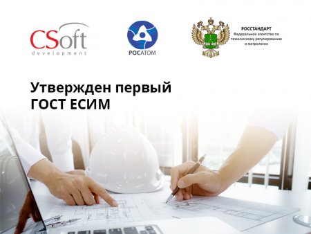 Утвержден первый ГОСТ ЕСИМ, разработанный с участием «СиСофтДевелопмент»